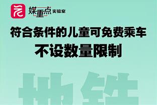 凯恩本场数据：2射0正，1次关键传球，10对抗7成功，评分7.0分